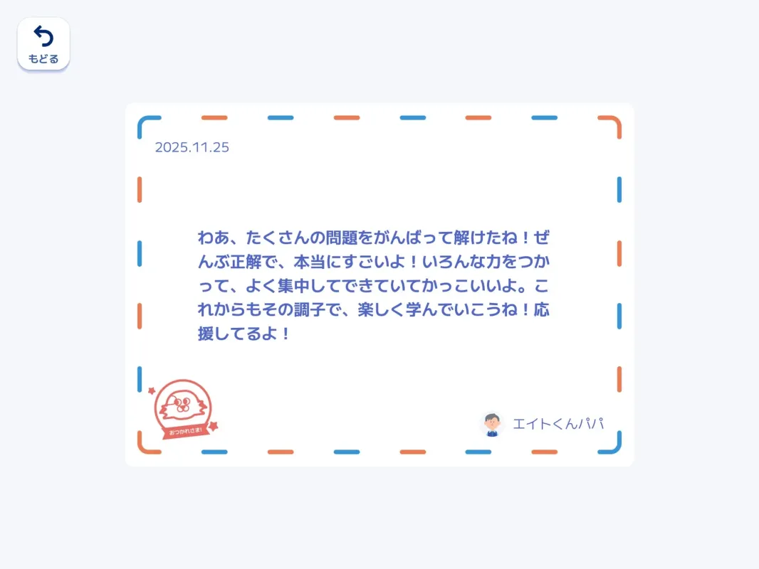 応援メッセージ (保護者アプリ)