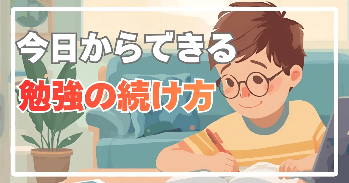 家での勉強習慣を身につける5つのコツ|ゲーム・YouTubeと両立する方法