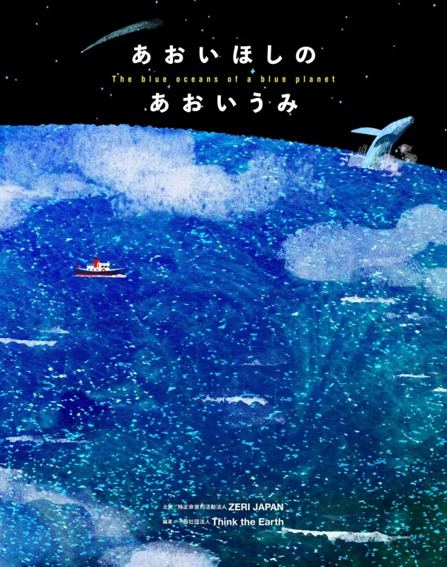 あおいほしのあおいうみ