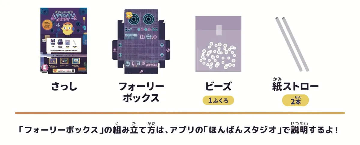 フォーリーサウンドスタジオの工作キット内容