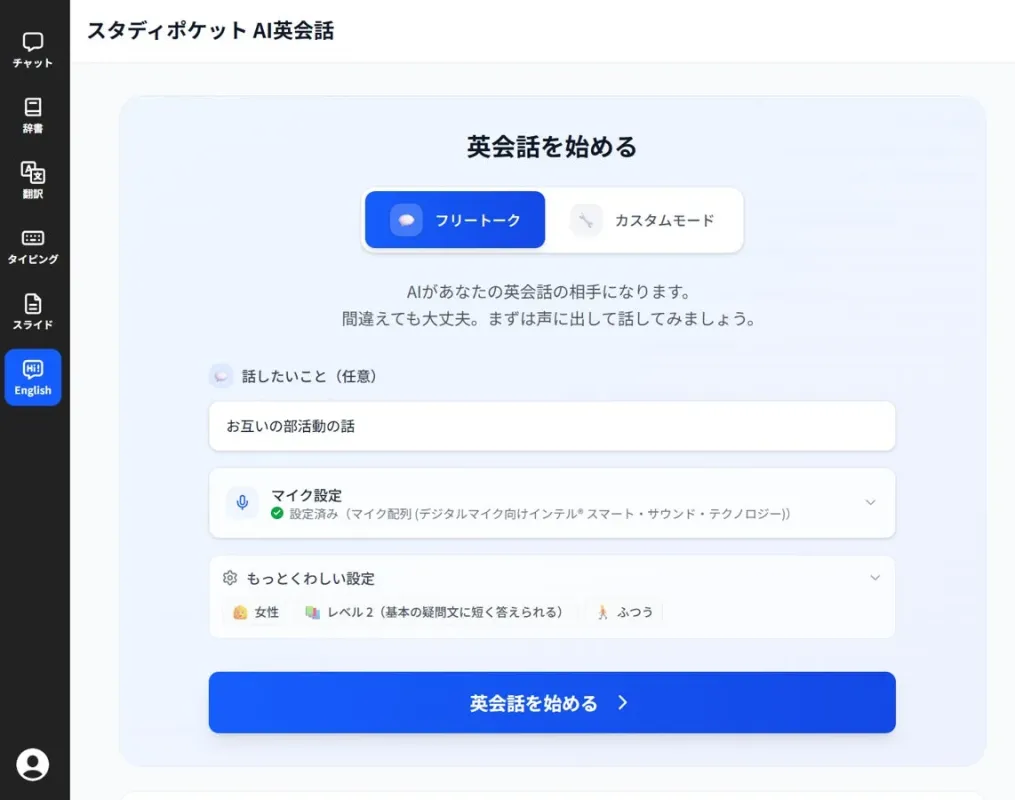 AI英会話の会話開始画面