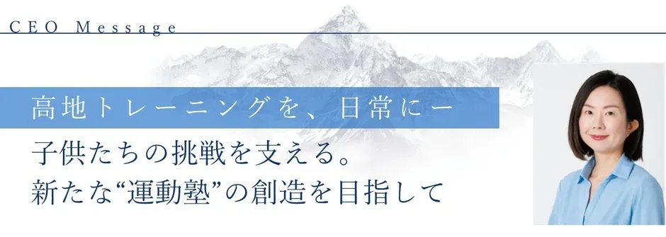 CEOメッセージが書かれた画像で、女性の経営者のポートレートが右側に配置されています。