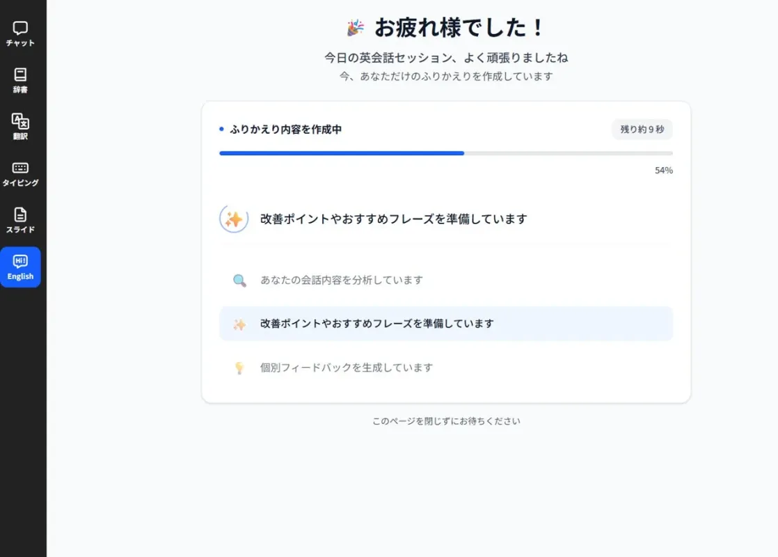 AI英会話のフィードバック作成中画面