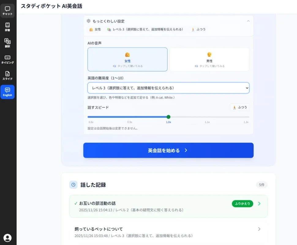 AI英会話の設定画面