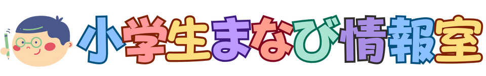 小学生まなび情報室