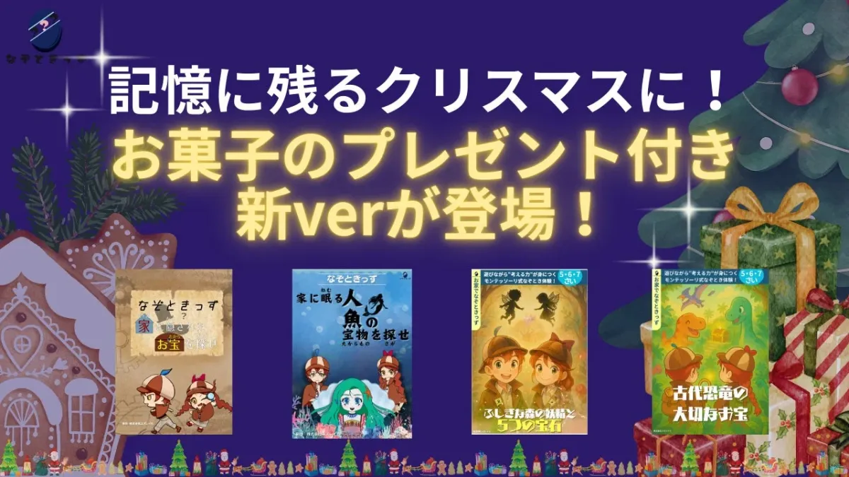なぞときっず お菓子プレゼント付きバージョン