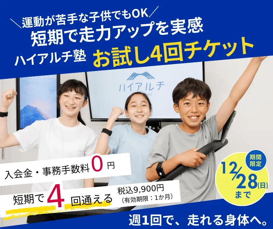 運動が苦手な子供でも走力アップを実感できる「ハイアルチ塾」のお試し4回チケットの広告。