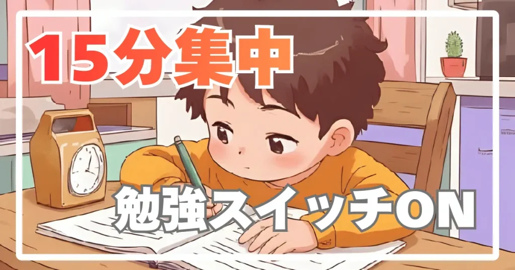 勉強が続かない小学生に試したい「15分だけ勉強法」｜集中力が切れやすい子向け
