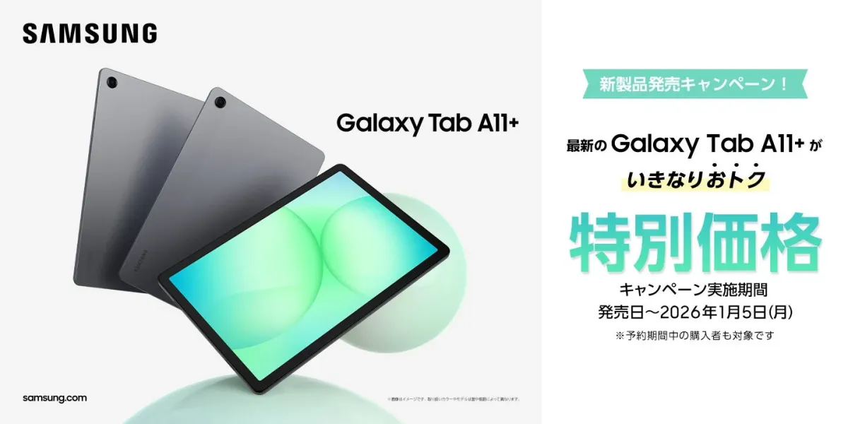 Samsung Galaxy Tab A11+ 発売キャンペーン