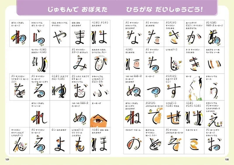 じゅもんで覚えるひらがな50音表