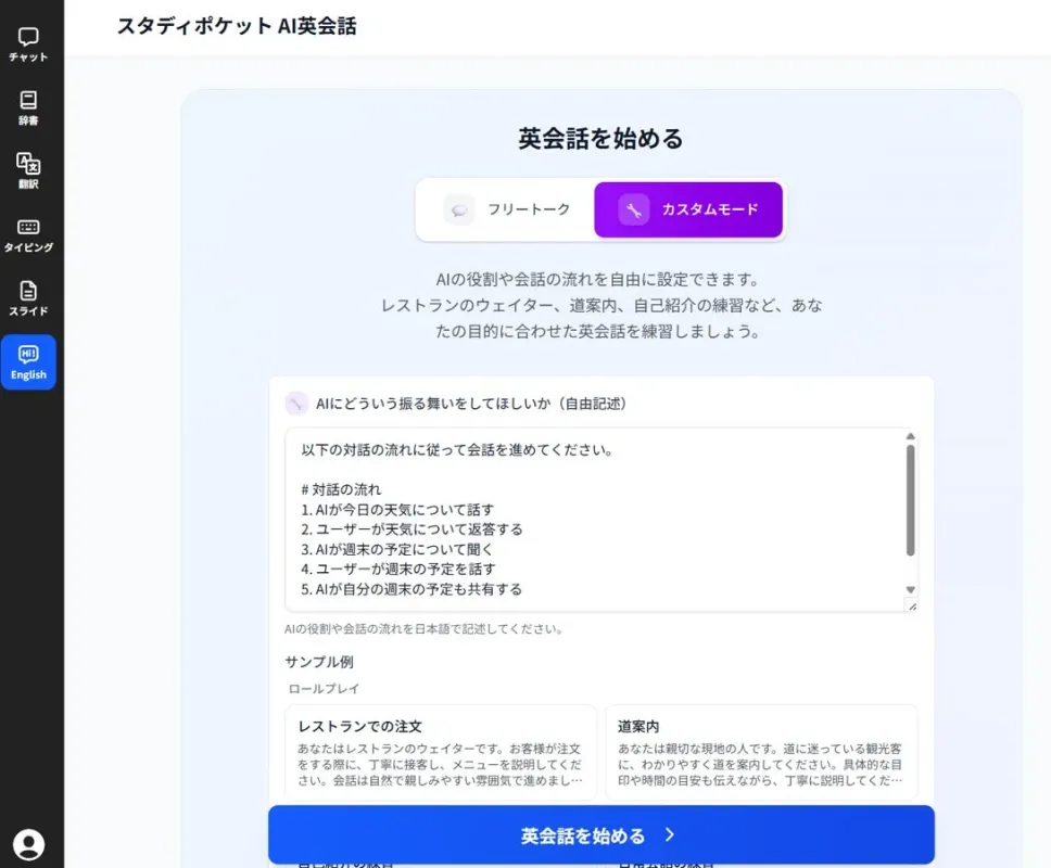 AI英会話のカスタムモード設定画面
