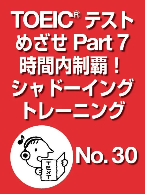 TOEIC® テスト めざせ Part 7 時間内制覇！ シャドーイング トレーニング No. 30