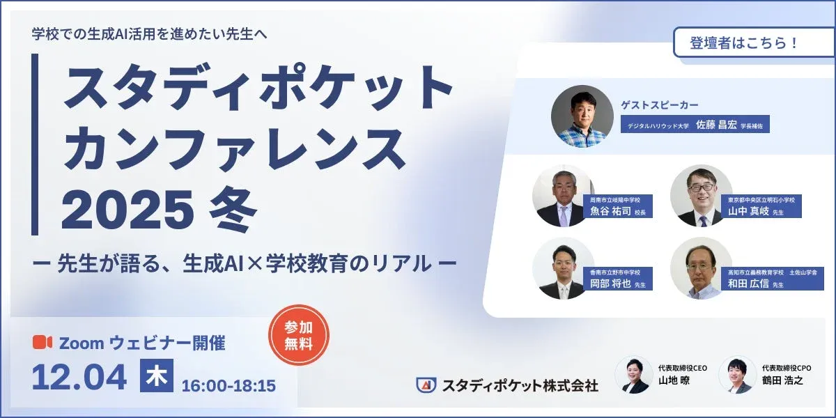 スタディポケット カンファレンス 2025 冬の告知画像