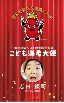 こども海老大使 志田銀司