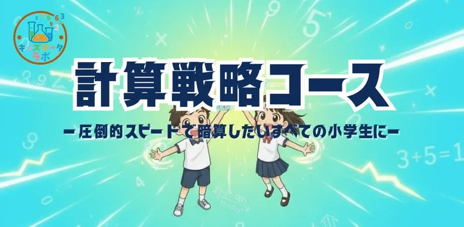 計算戦略コース