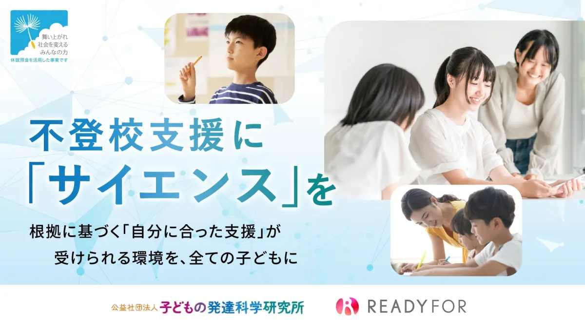 不登校支援に「サイエンス」を ~根拠に基づく「自分に合った支援」が受けられる環境を、全てのこどもに