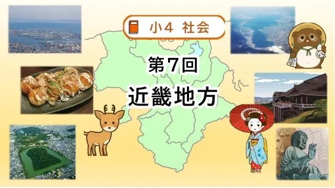 小学校4年生の社会科教材で、近畿地方をテーマにしたイラスト