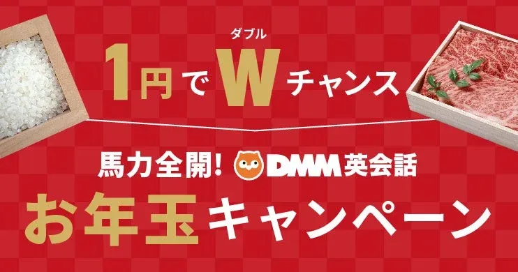 ダブル 1円でWチャンス 馬力全開! DMM英会話 お年玉キャンペーン