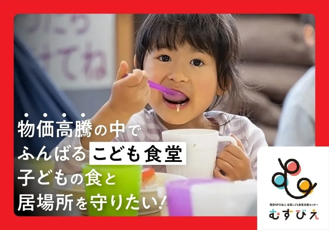 むすびえのクラウドファンディング画像