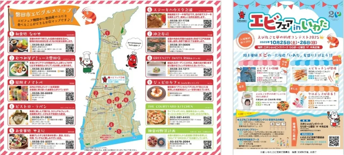 磐田市エビグルメマップ