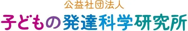 公益社団法人子どもの発達科学研究所