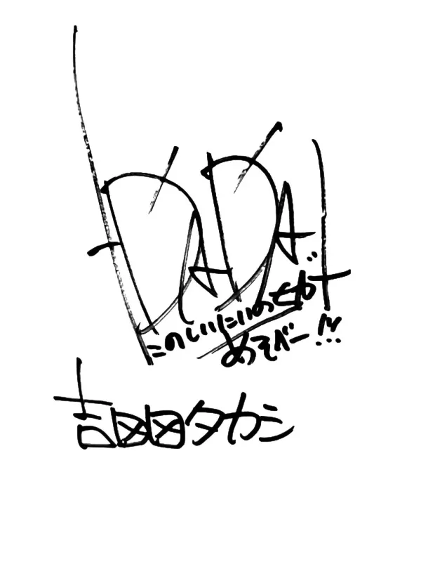 白い背景に黒い手書き文字で「DADA!」と大きく書かれ、「たのしいこといつもあそべー!!」というメッセージと「吉田タカシ」のサインが添えられた画像