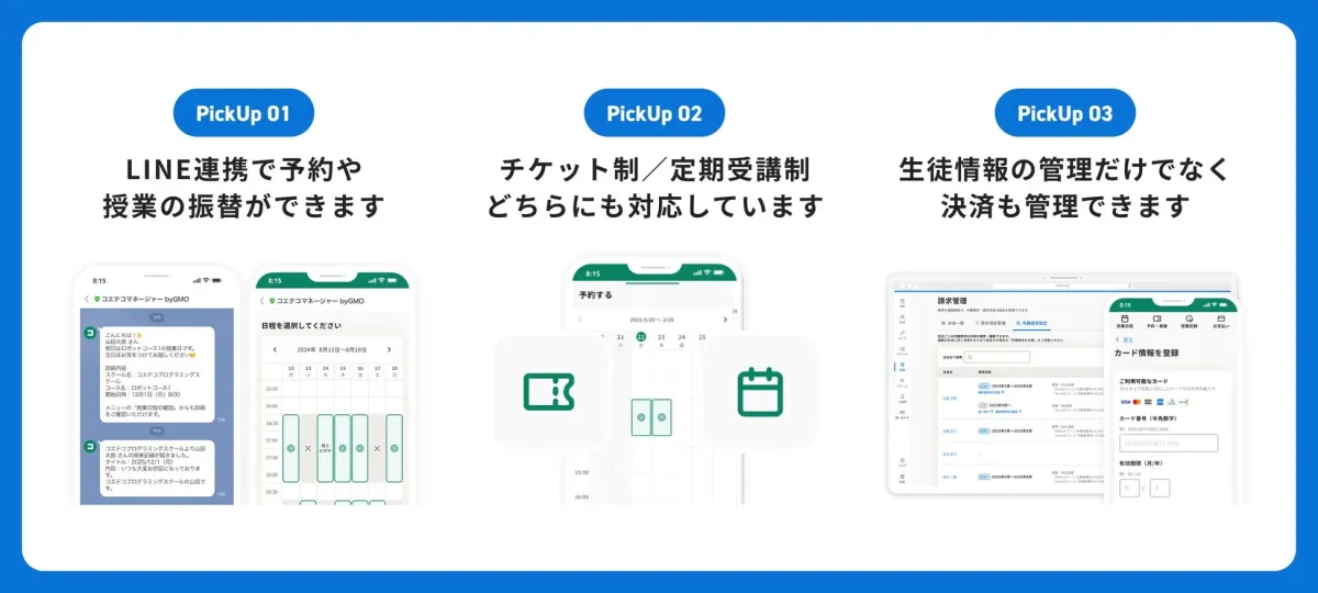LINE連携機能や月謝決済機能の画面