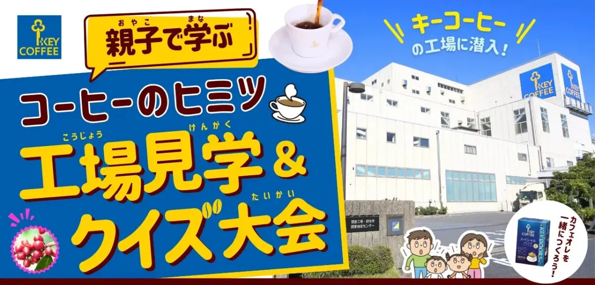 親子で学ぶ！コーヒーのヒミツ