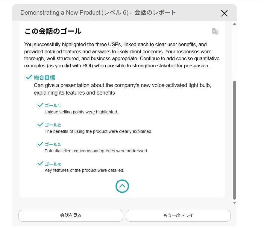 新製品デモンストレーションに関する会話レポート