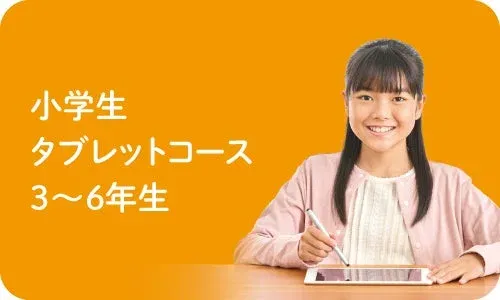 小学生 タブレットコース 3〜6年生