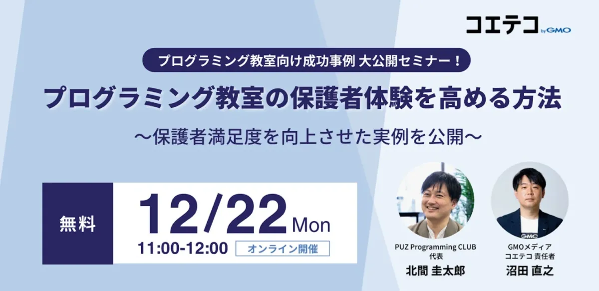 プログラミング教室向け成功事例セミナーの告知画像