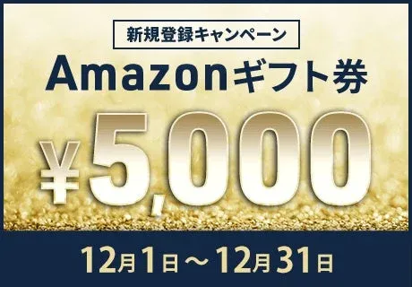 Amazonギフト券プレゼントキャンペーン