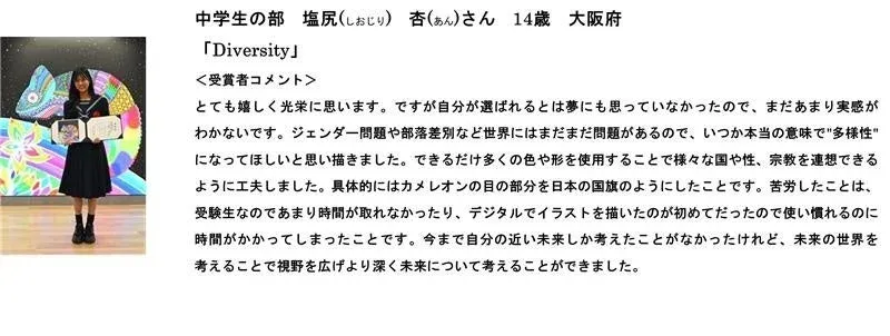 中学生の部 塩尻 杏さん「Diversity」
