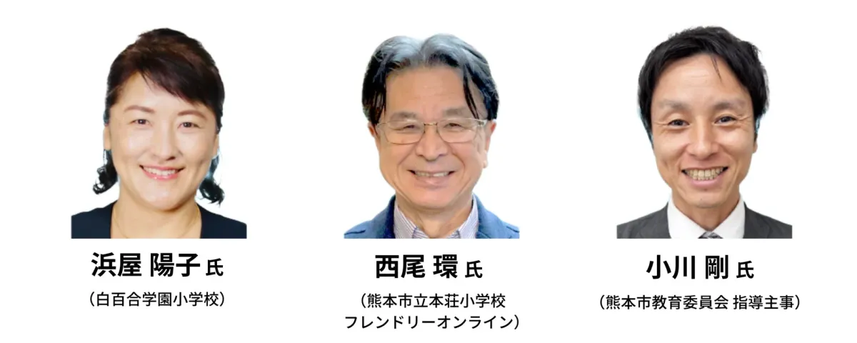 白百合学園小学校の浜屋陽子氏、熊本市立本荘小学校の西尾環氏、熊本市教育委員会の小川剛氏