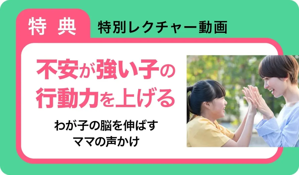 不安が強い子の行動力を上げる、わが子の脳を伸ばすママの声かけ