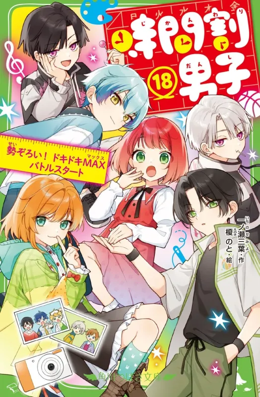 時間割男子 18巻の表紙