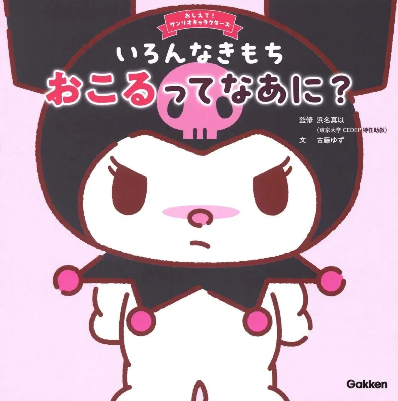 いろんなきもち おこるってなあに？