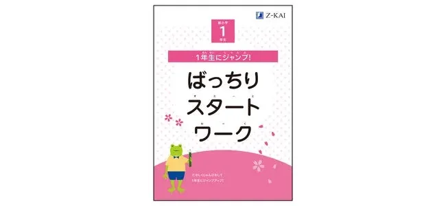 1年生にジャンプ！ばっちりスタートワーク