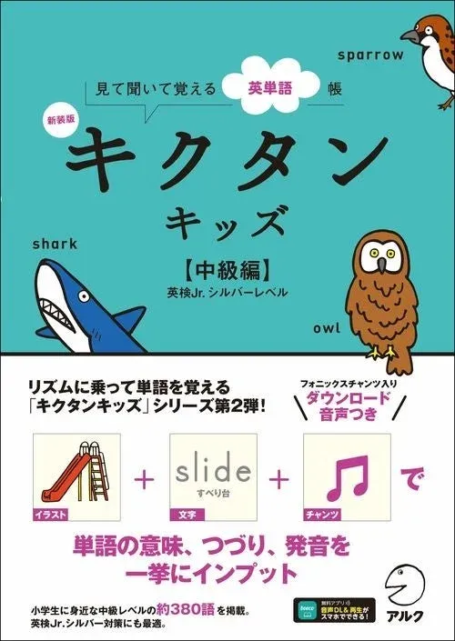 新装版 キクタンキッズ【中級編】