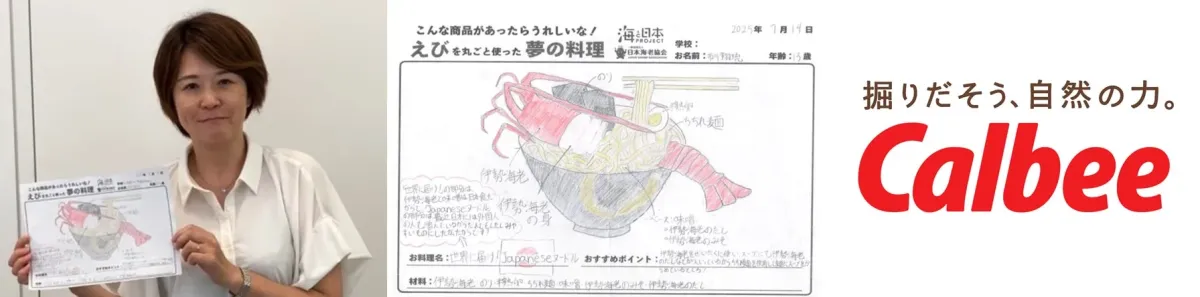 カルビー株式会社 茅原良子さん選出「世界に届け！Japaneseヌードル」