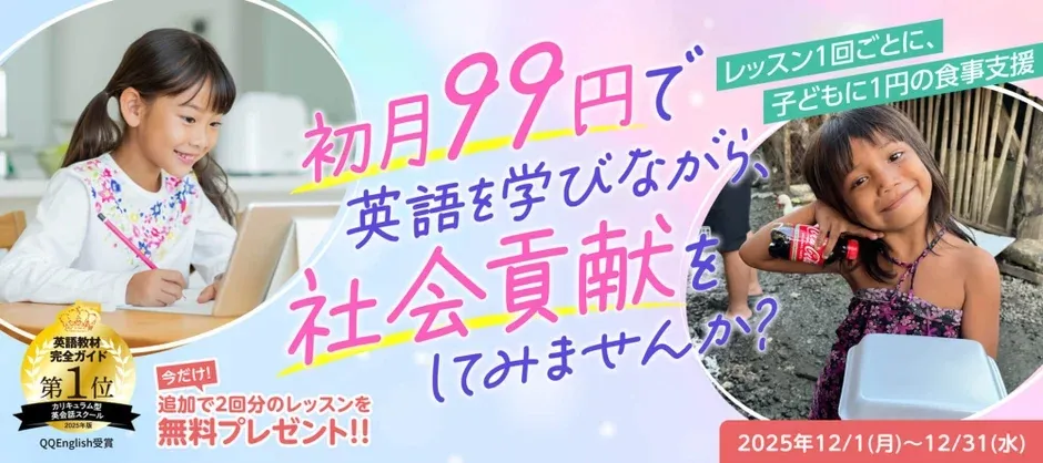 QQキッズ・QQジュニア 初月99円キャンペーン