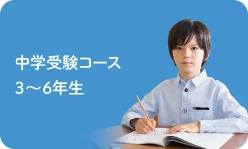 中学受験コース 3～6年生