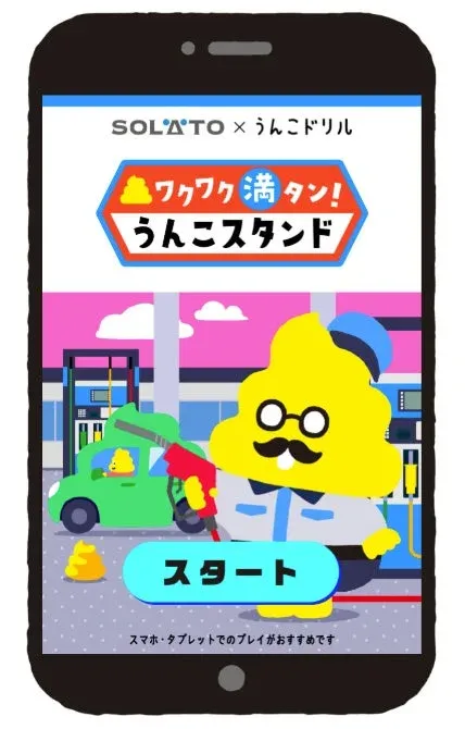 ワクワク満タン！うんこスタンドのスタート画面