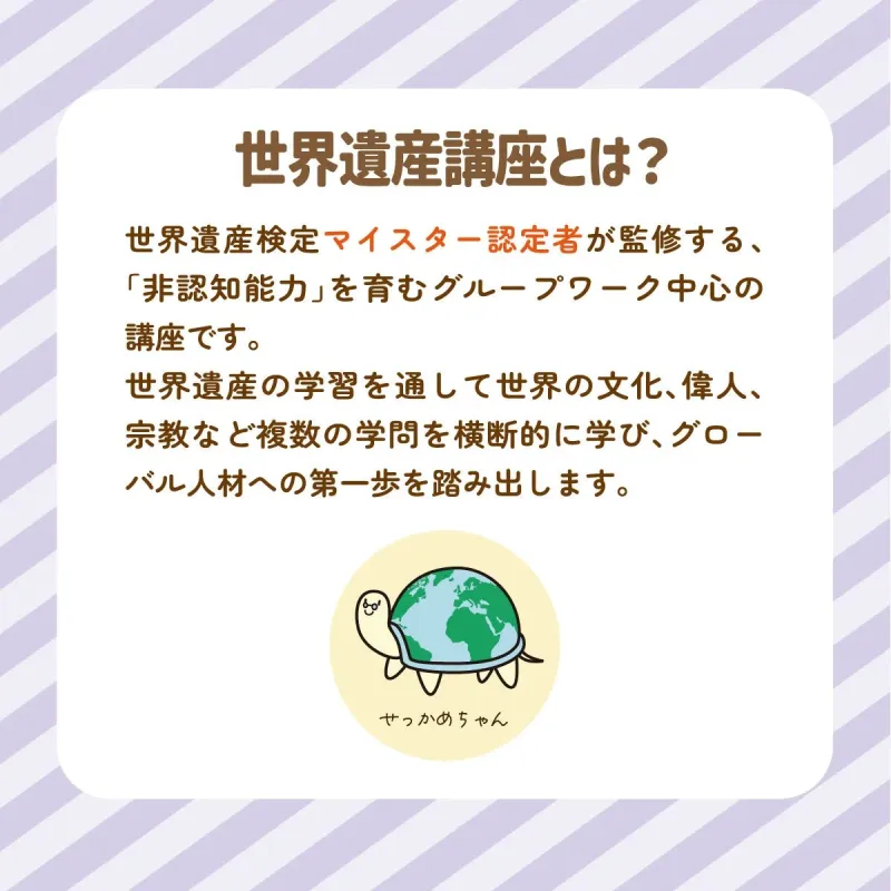 世界遺産講座の概要を示す画像。非認知能力を育むグループワーク中心の講座であることが説明されている。