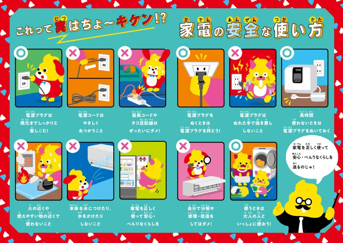 家電の安全な使い方を学ぶためのポスター