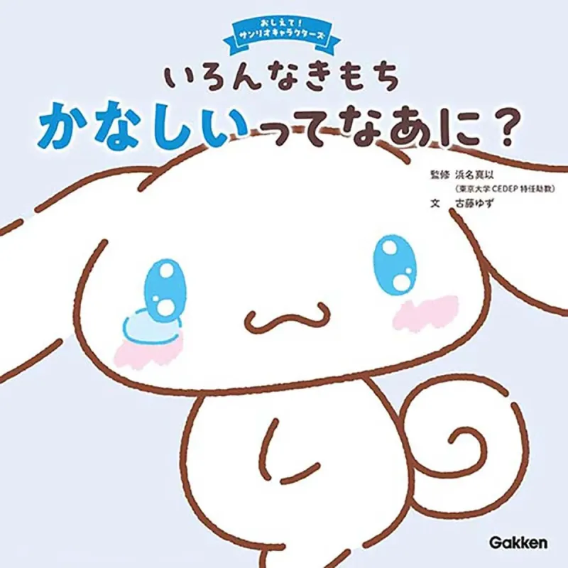 いろんなきもち かなしいってなあに？