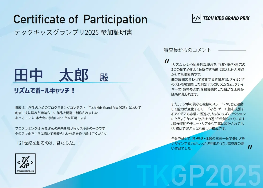 Tech Kids Grand Prix 2025 参加証明書