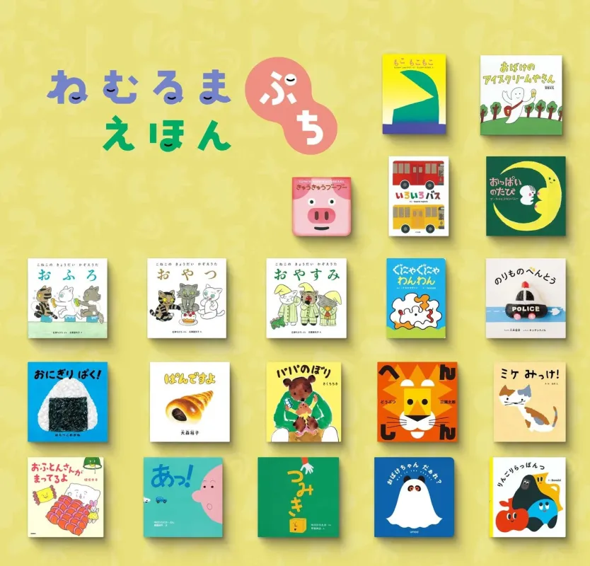 ねむるま えほん ぷち 作品一覧