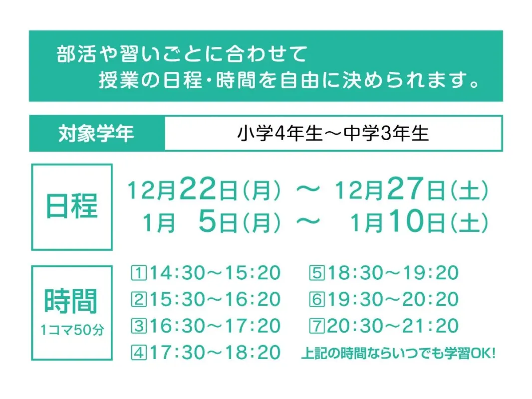 授業の日程・時間を自由に決定