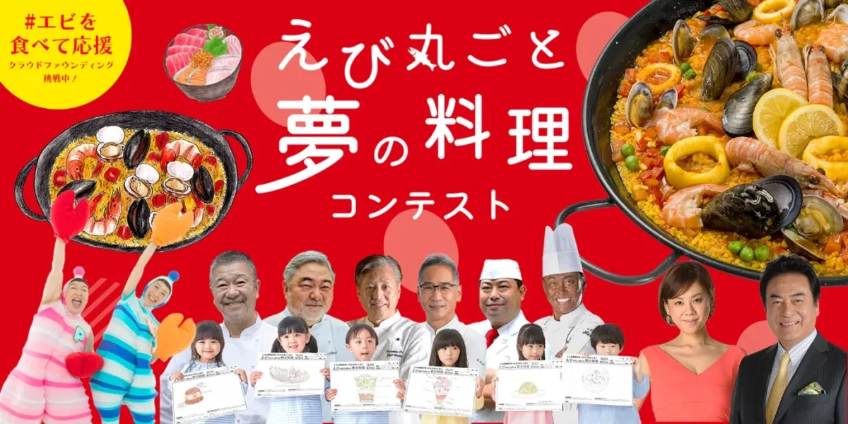 えび丸ごと夢の料理コンテスト